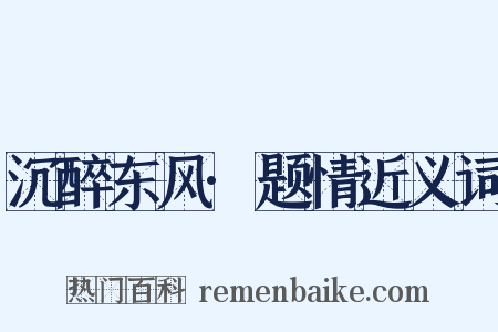 沉醉东风·题情近义词是什么意思的图片